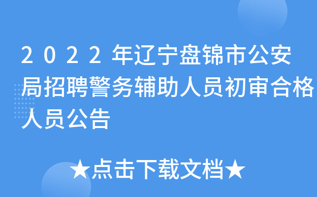 2022年辽宁盘锦市公安局招聘警务辅助人员初审合格人员公告