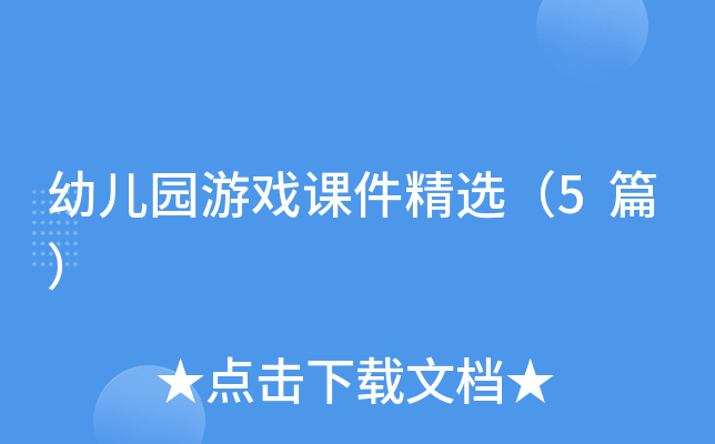 幼儿园游戏课件精选（5篇）