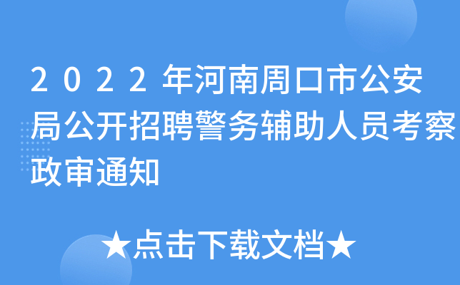 2022年河南周口市公安局公开招聘警务辅助人员考察政审通知