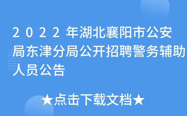 2022年湖北襄阳市公安局东津分局公开招聘警务辅助人员公告
