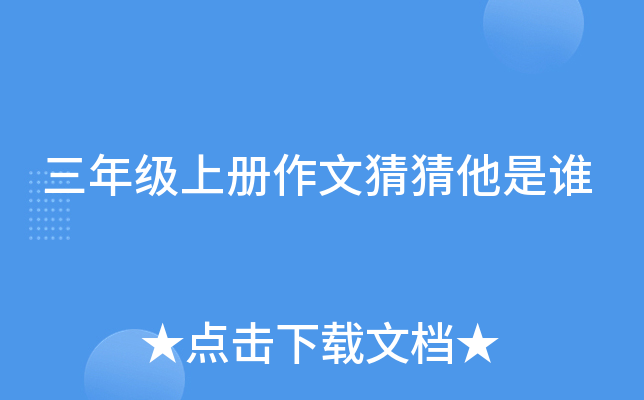 三年级上册作文猜猜他是谁