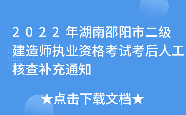 2022年湖南邵阳市二级建造师执业资格考试考后人工核查补充通知
