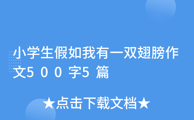 小开云kaiyun(中国)生假如我有一双翅膀作文500字5篇
