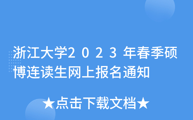 浙江大开云kaiyun(中国)2023年春季硕博连读生网上报名通知