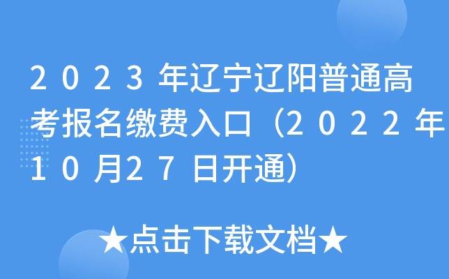 2023年辽宁辽阳普通高考报名缴费入口（2022年10月27日开通）