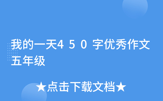 我的一天450字优秀作文五年级