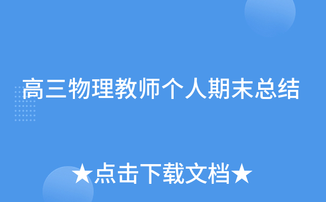 高三物理教师个人期末总结
