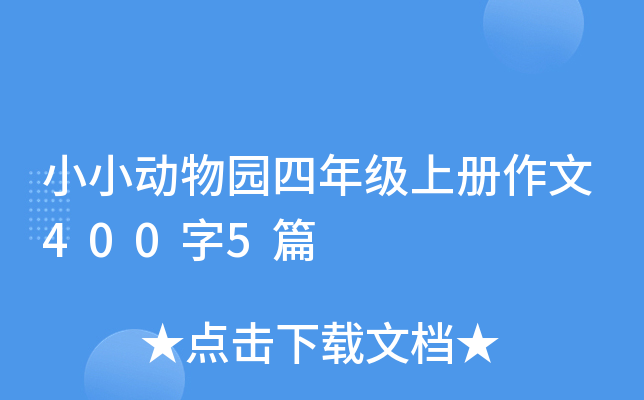 小小动物园四年级上册作文400字5篇