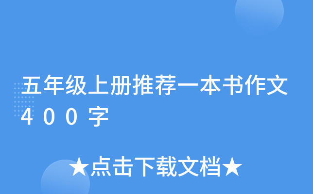 五年级上册推荐一本书作文400字