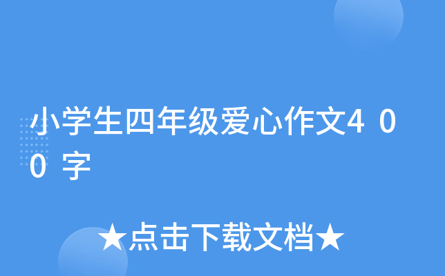 小开云kaiyun(中国)生四年级爱心作文400字