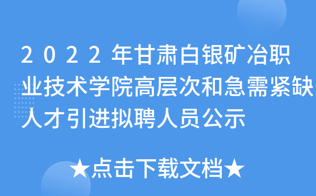 2022年甘肃白银矿冶职业技术开云kaiyun(中国)院高层次和急需紧缺人才引进拟聘人员公示