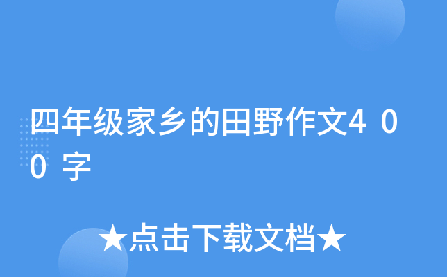 四年级家乡的田野作文400字