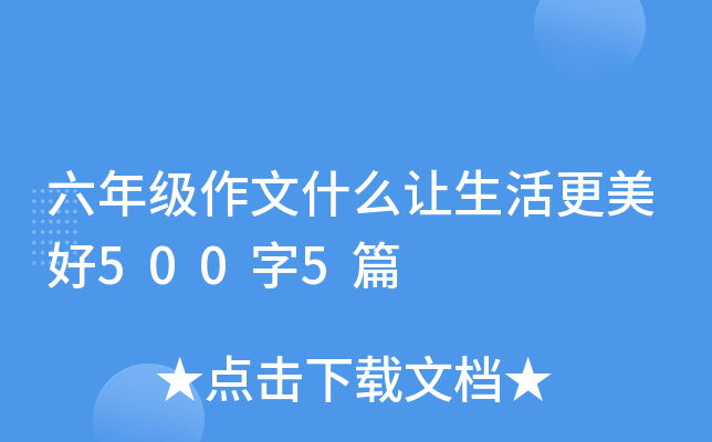 六年级作文什么让生活更美好500字5篇