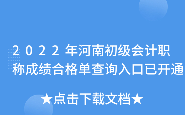 2022年河南初级会计职称成绩合格单查询入口已开通