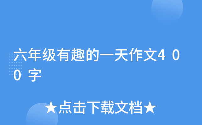 六年级有趣的一天作文400字