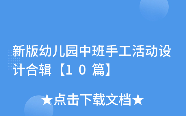 新版幼儿园中班手工活动设计合辑【10篇】