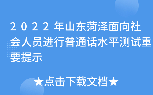 2022年山东菏泽面向社会人员进行普通话水平测试重要提示