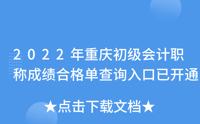 2022年重庆初级会计职称成绩合格单查询入口已开通