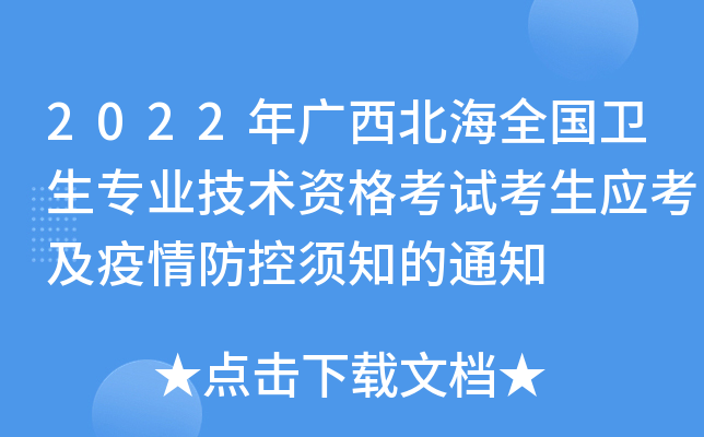 2022年广西北海全国卫生专业技术资格考试考生应考及疫情防控须知的通知