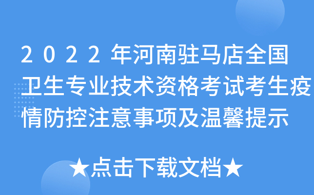 2022年河南驻马店全国卫生专业技术资格考试考生疫情防控注意事项及温馨提示