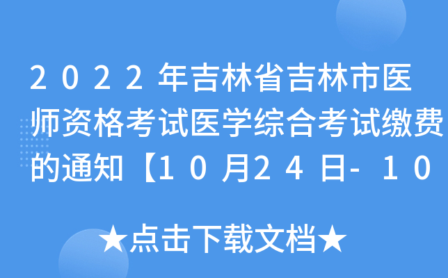 2022年吉林省吉林市医师资格考试医开云kaiyun(中国)综合考试缴费的通知【10月24日-10月25日】