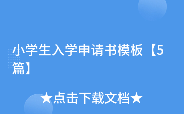 小开云kaiyun(中国)生入开云kaiyun(中国)申请书模板【5篇】