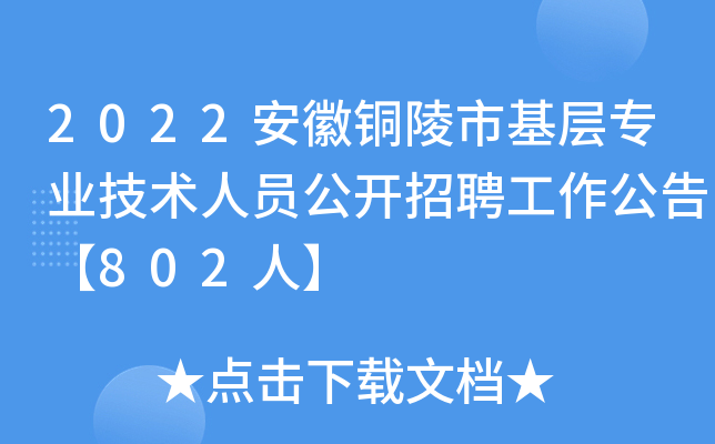 2022安徽铜陵市基层专业技术人员公开招聘工作公告【802人】