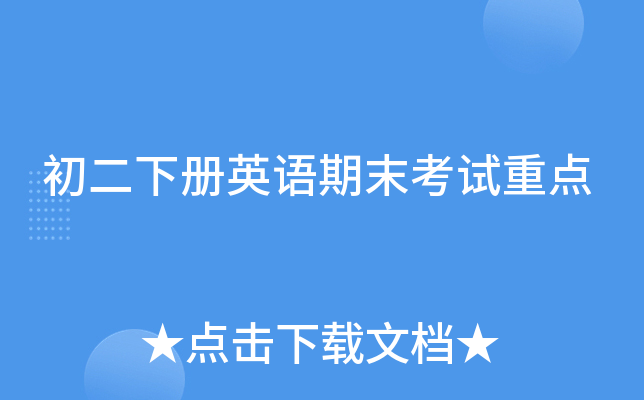 初二下册英语期末考试重点