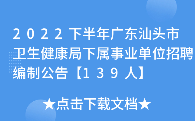 2022下半年广东汕头市卫生健康局下属事业单位招聘编制公告【139人】