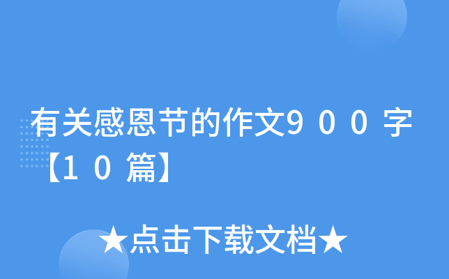 有关感恩节的作文900字【10篇】