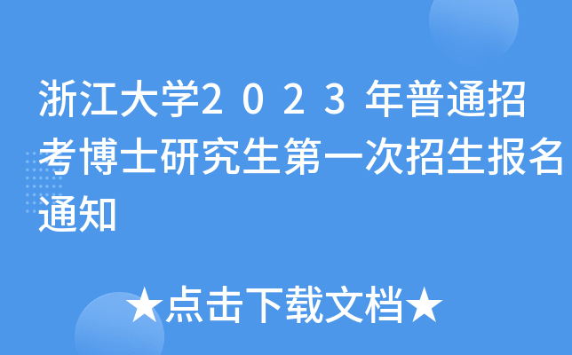 浙江大开云kaiyun(中国)2023年普通招考博士研究生第一次招生报名通知