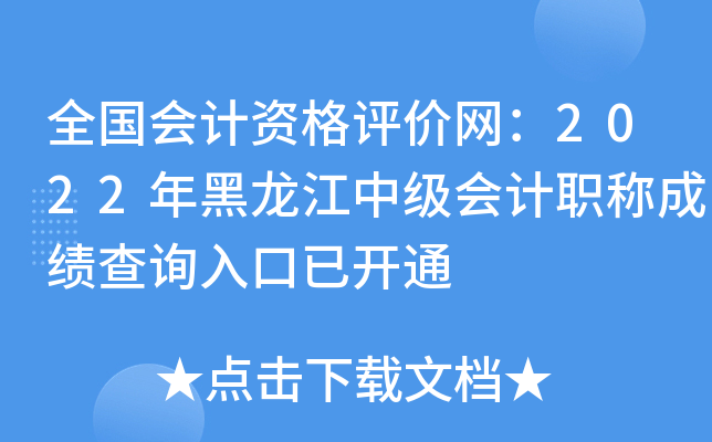 全国会计资格评价网：2022年黑龙江中级会计职称成绩查询入口已开通