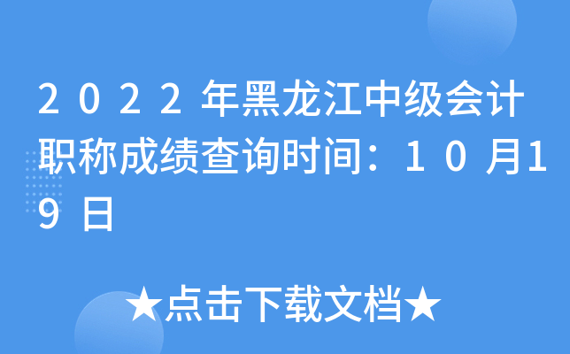 2022年黑龙江中级会计职称成绩查询时间：10月19日