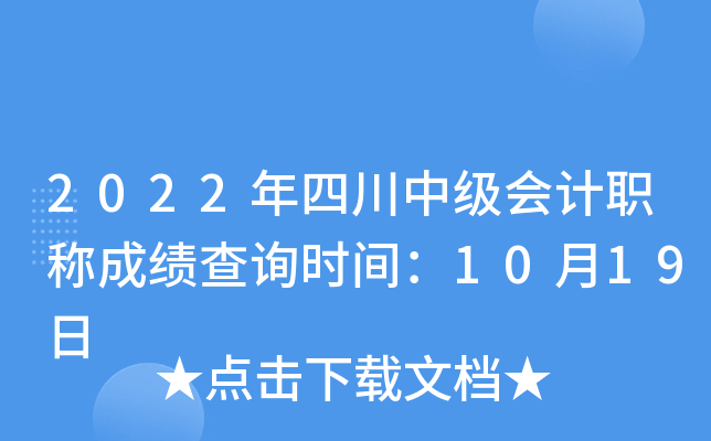 2022年四川中级会计职称成绩查询时间：10月19日