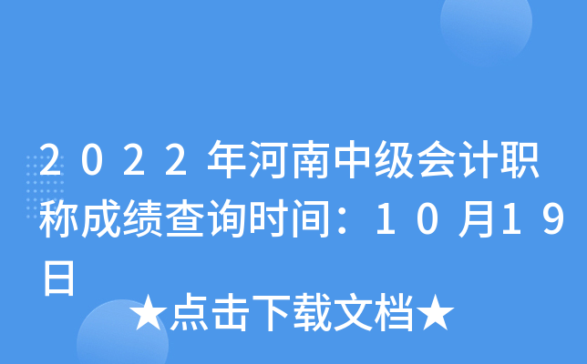2022年河南中级会计职称成绩查询时间：10月19日