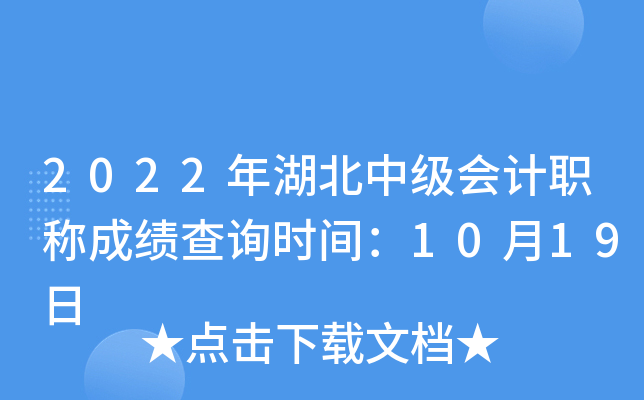 2022年湖北中级会计职称成绩查询时间：10月19日