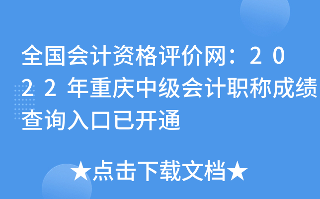 全国会计资格评价网：2022年重庆中级会计职称成绩查询入口已开通