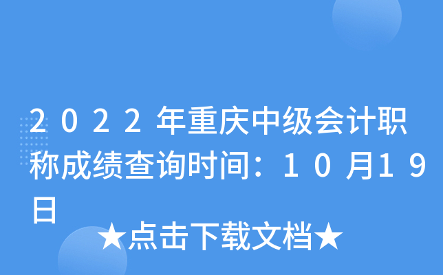 2022年重庆中级会计职称成绩查询时间：10月19日