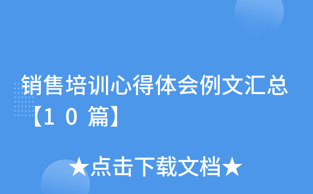销售培训心得体会例文汇总【10篇】