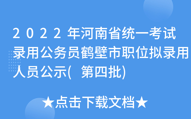 2022年河南省统一考试录用公务员鹤壁市职位拟录用人员公示(第四批)