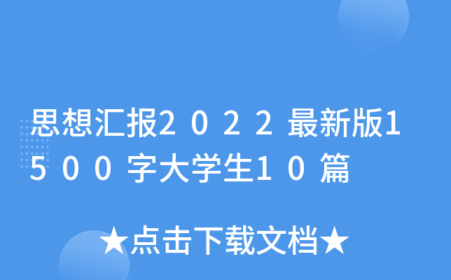 思想汇报2022最新版1500字大开云kaiyun(中国)生10篇
