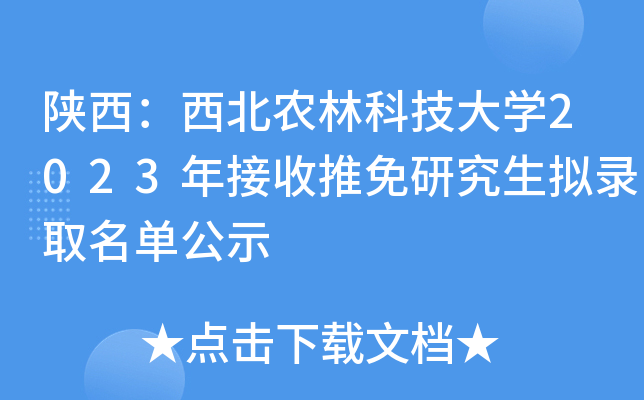 陕西：西北农林科技大开云kaiyun(中国)2023年接收推免研究生拟录取名单公示