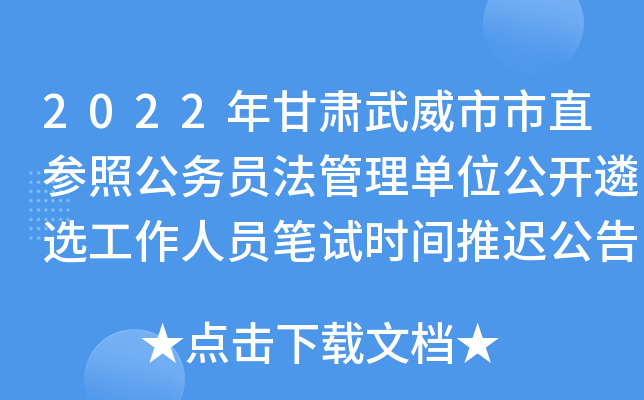 2022年甘肃武威市市直参照公务员法管理单位公开遴选工作人员笔试时间推迟公告