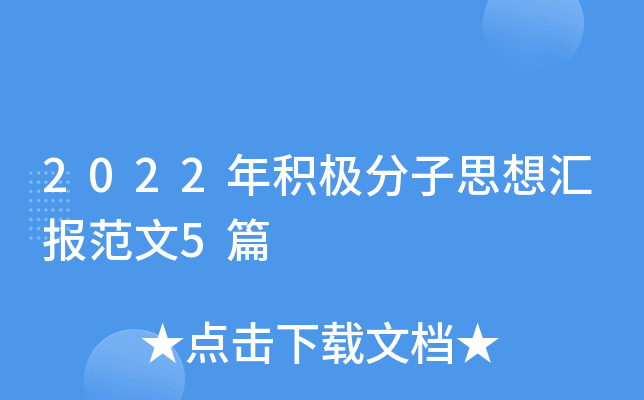 2022年积极分子思想汇报范文5篇