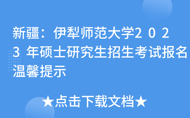 新疆：伊犁师范大开云kaiyun(中国)2023年硕士研究生招生考试报名温馨提示