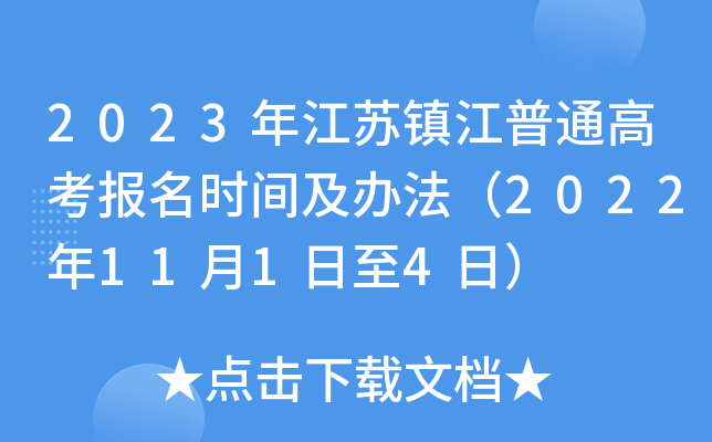 2023年江苏镇江普通高考报名时间及办法（2022年11月1日至4日）