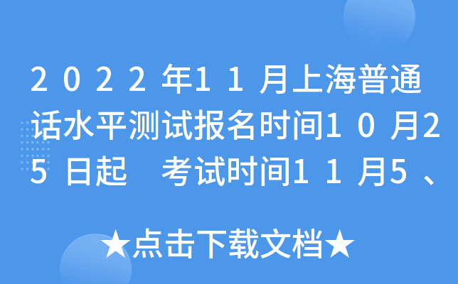 2022年11月上海普通话水平测试报名时间10月25日起 考试时间11月5、6、12、13日