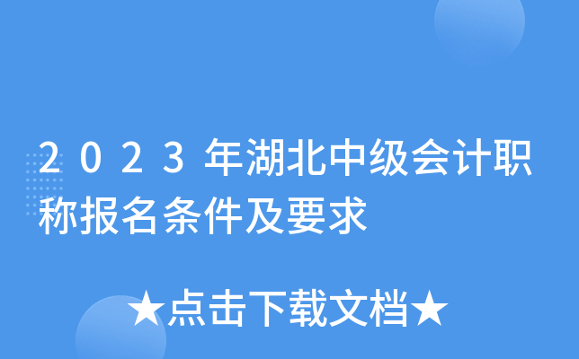 2023年湖北中级会计职称报名条件及要求