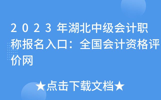 2023年湖北中级会计职称报名入口：全国会计资格评价网