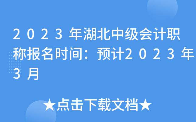 2023年湖北中级会计职称报名时间：预计2023年3月